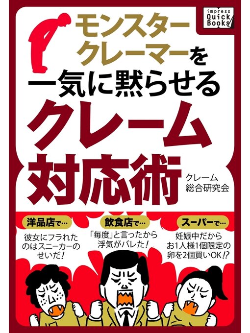 Title details for モンスタークレーマーを一気に黙らせるクレーム対応術 by クレーム総合研究所 - Available